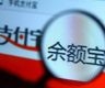 余额宝更多存10万 哪些用户