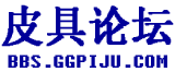 皮具论坛-全球箱包手袋皮具行业信息交流社区平台